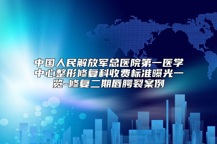 中国人民解放军总医院第一医学中心整形修复科收费标准曝光一览-修复二期唇腭裂案例