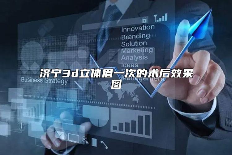 济宁3d立体眉一次的术后效果图