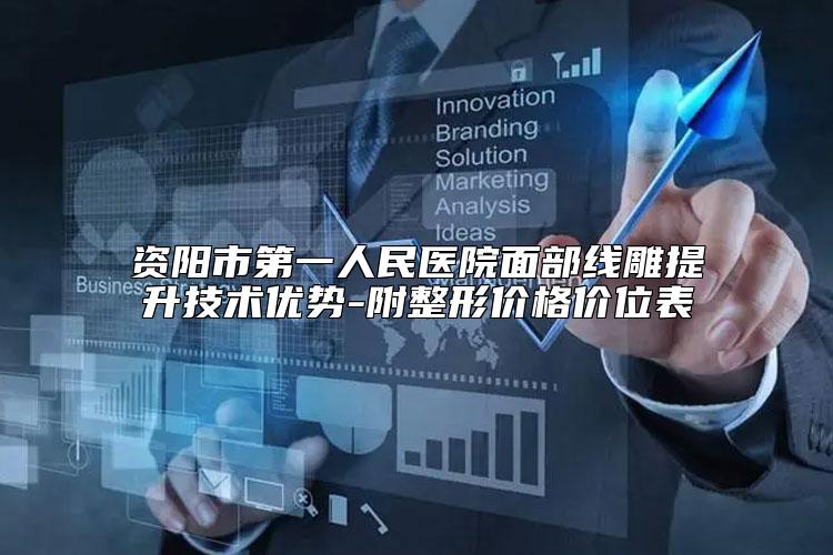 资阳市第一人民医院面部线雕提升技术优势-附整形价格价位表
