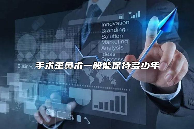 手术歪鼻术一般能保持多少年