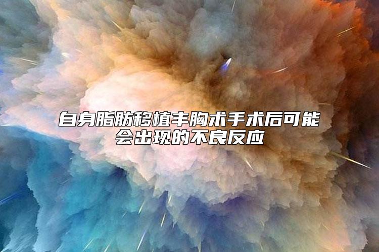 自身脂肪移植丰胸术手术后可能会出现的不良反应