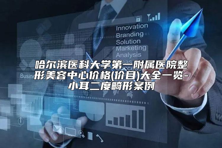 哈尔滨医科大学第一附属医院整形美容中心价格(价目)大全一览-小耳二度畸形案例