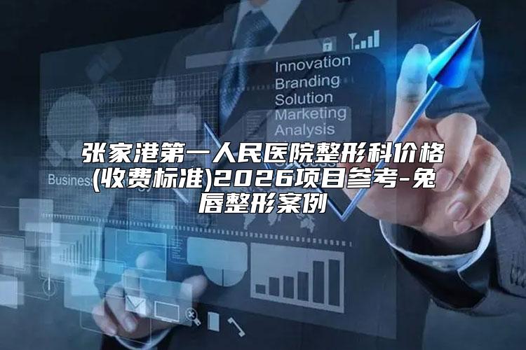 张家港第一人民医院整形科价格(收费标准)2026项目参考-兔唇整形案例