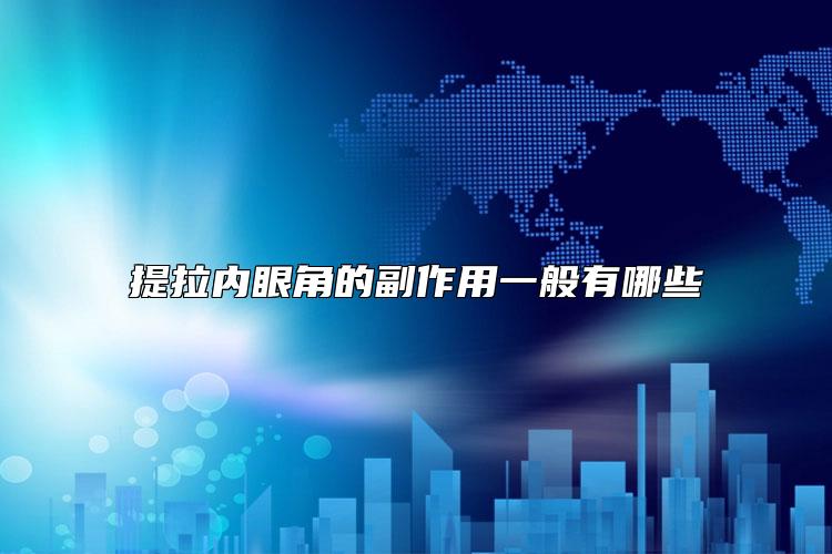 提拉内眼角的副作用一般有哪些