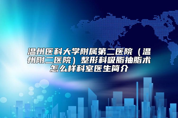 温州医科大学附属第二医院（温州附二医院）整形科吸脂抽脂术怎么样科室医生简介