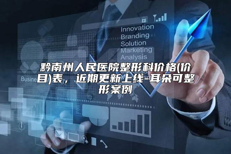 黔南州人民医院整形科价格(价目)表，近期更新上线-耳朵可整形案例