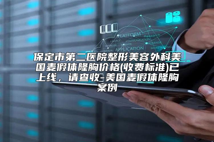 保定市第二医院整形美容外科美国麦假体隆胸价格(收费标准)已上线，请查收-美国麦假体隆胸案例