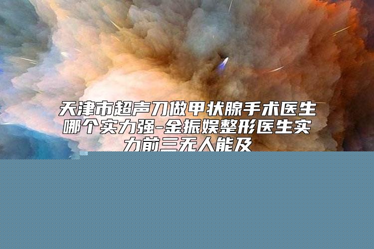 冷冻留下疤痕去除对身体有没有害处