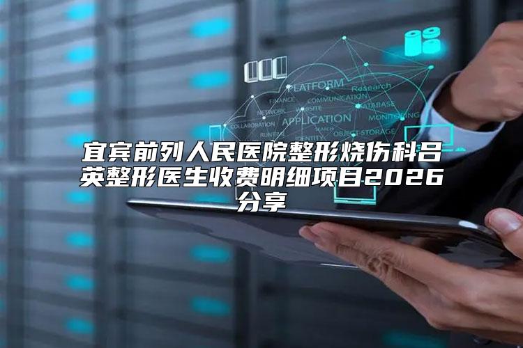 宜宾前列人民医院整形烧伤科吕英整形医生收费明细项目2026分享