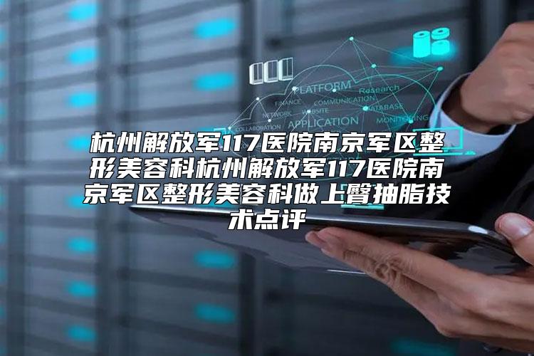 杭州解放军117医院南京军区整形美容科杭州解放军117医院南京军区整形美容科做上臀抽脂技术点评