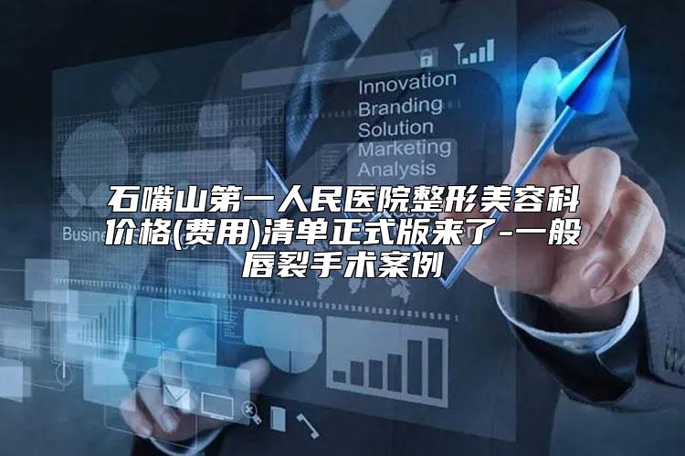 石嘴山第一人民医院整形美容科价格(费用)清单正式版来了-一般唇裂手术案例