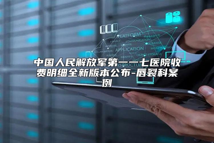 中国人民解放军第一一七医院收费明细全新版本公布-唇裂科案例