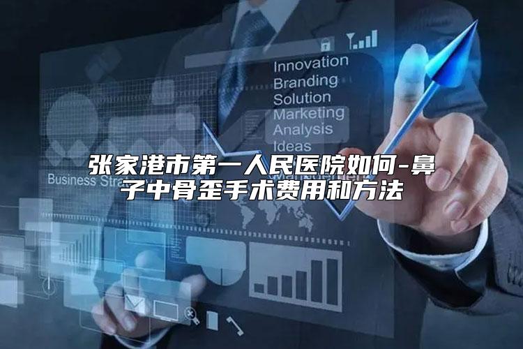 张家港市第一人民医院如何-鼻子中骨歪手术费用和方法