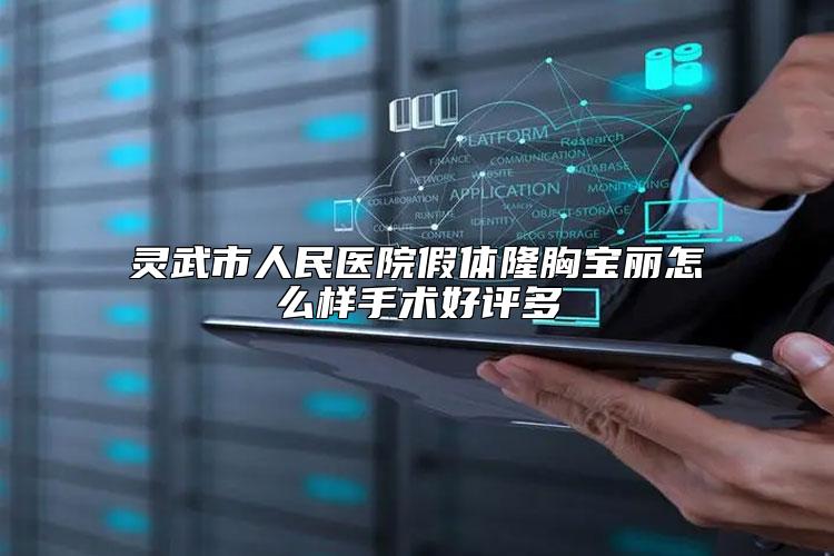 灵武市人民医院假体隆胸宝丽怎么样手术好评多
