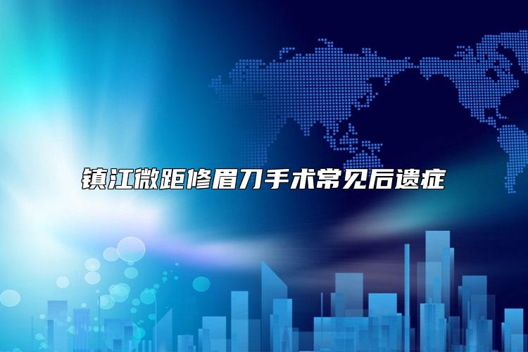 镇江微距修眉刀手术常见后遗症