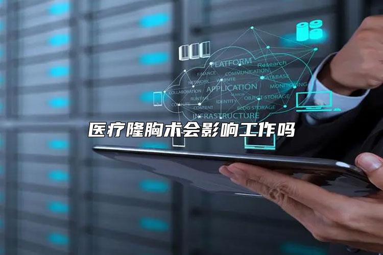 医疗隆胸术会影响工作吗