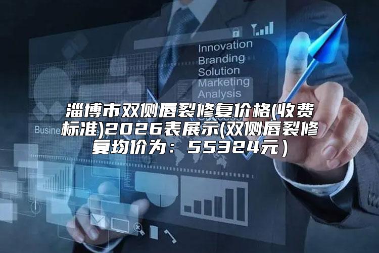 淄博市双侧唇裂修复价格(收费标准)2026表展示(双侧唇裂修复均价为：55324元）