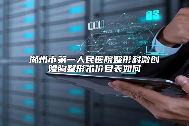 湖州市第一人民医院整形科微创隆胸整形术价目表如何