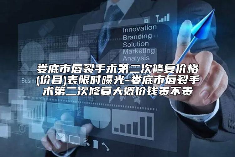 娄底市唇裂手术第二次修复价格(价目)表限时曝光-娄底市唇裂手术第二次修复大概价钱贵不贵