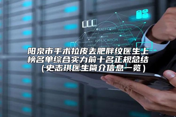 阳泉市手术拉皮去肥胖纹医生上榜名单综合实力前十名正规总结（史志琪医生简介信息一览）