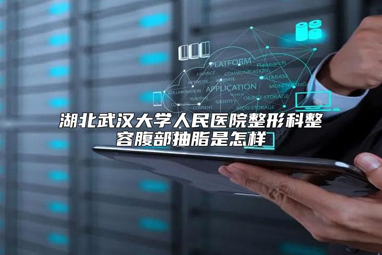 湖北武汉大学人民医院整形科整容腹部抽脂是怎样
