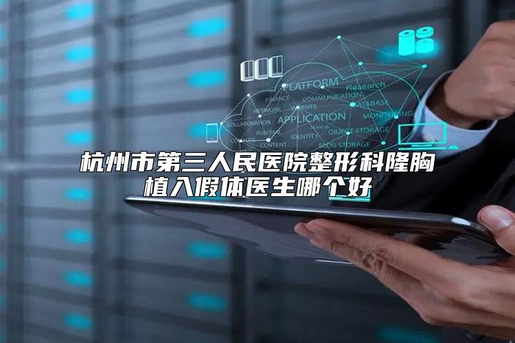 杭州市第三人民医院整形科隆胸植入假体医生哪个好