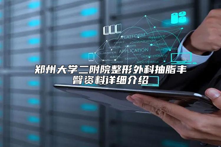 郑州大学二附院整形外科抽脂丰臀资料详细介绍