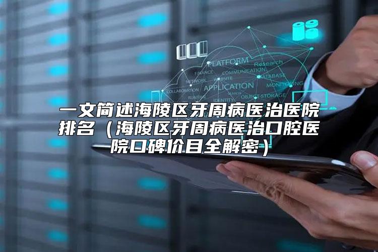 一文简述海陵区牙周病医治医院排名（海陵区牙周病医治口腔医院口碑价目全解密）