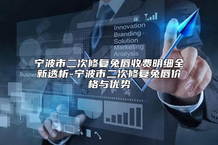 宁波市二次修复兔唇收费明细全新透析-宁波市二次修复兔唇价格与优势