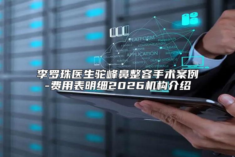 李罗珠医生驼峰鼻整容手术案例-费用表明细2026机构介绍