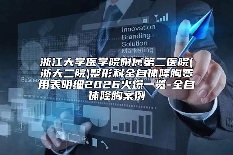 浙江大学医学院附属第二医院(浙大二院)整形科全自体隆胸费用表明细2026火爆一览-全自体隆胸案例