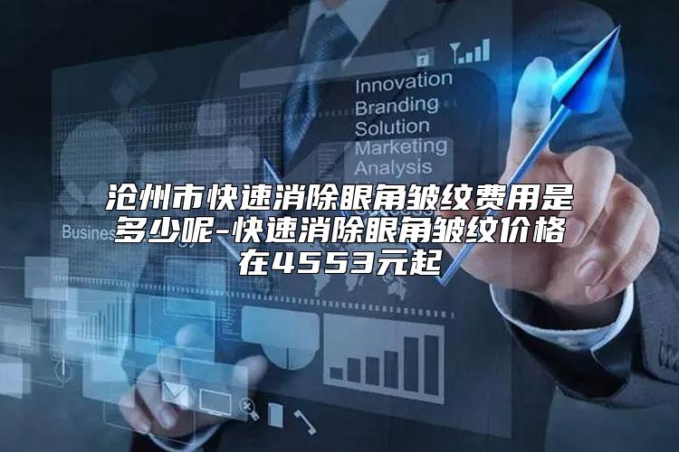 沧州市快速消除眼角皱纹费用是多少呢-快速消除眼角皱纹价格在4553元起
