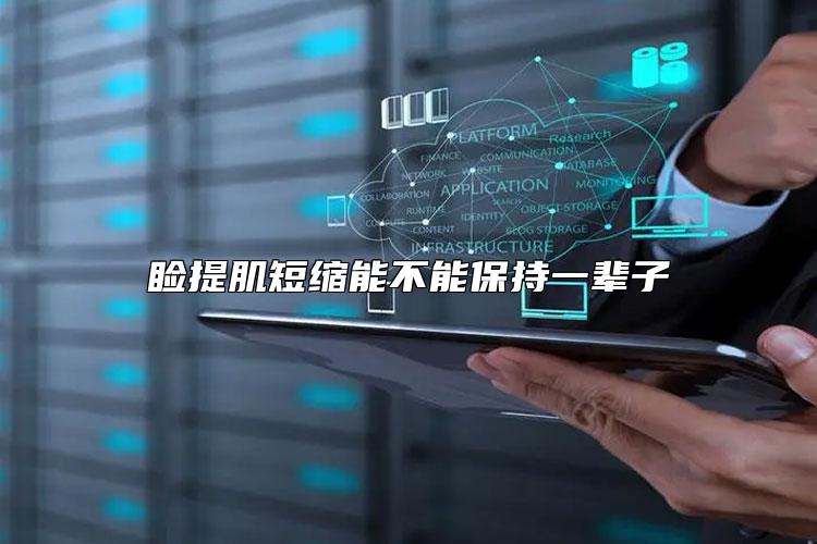 睑提肌短缩能不能保持一辈子