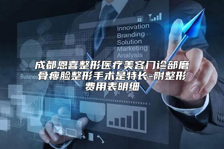成都恩喜整形医疗美容门诊部磨骨瘦脸整形手术是特长-附整形费用表明细