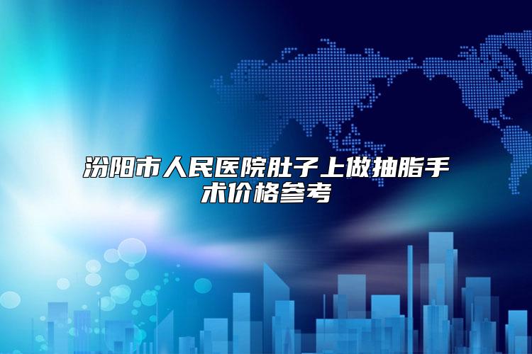 汾阳市人民医院肚子上做抽脂手术价格参考