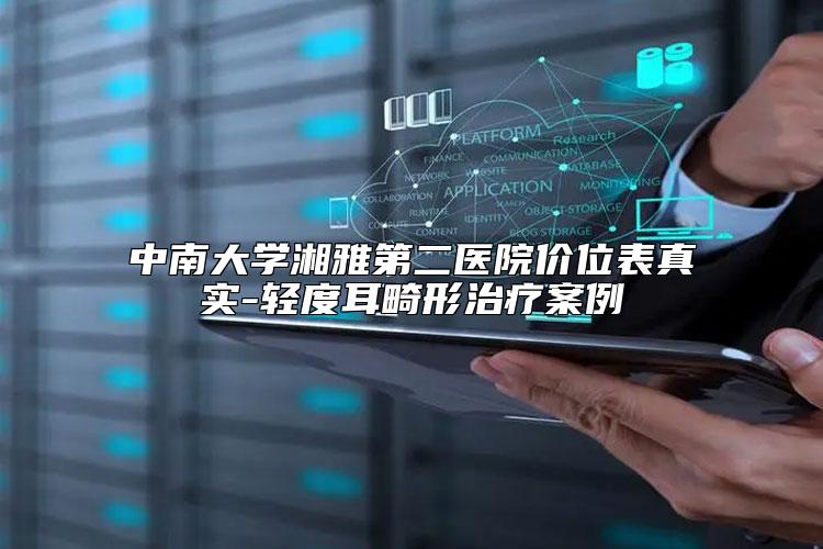 中南大学湘雅第二医院价位表真实-轻度耳畸形治疗案例