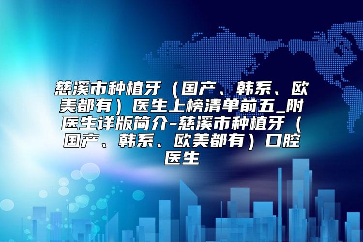 慈溪市种植牙（国产、韩系、欧美都有）医生上榜清单前五_附医生详版简介-慈溪市种植牙（国产、韩系、欧美都有）口腔医生
