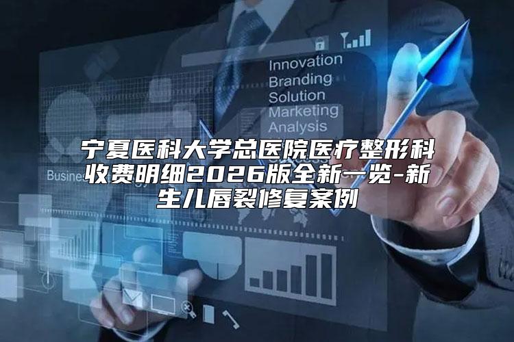 宁夏医科大学总医院医疗整形科收费明细2026版全新一览-新生儿唇裂修复案例