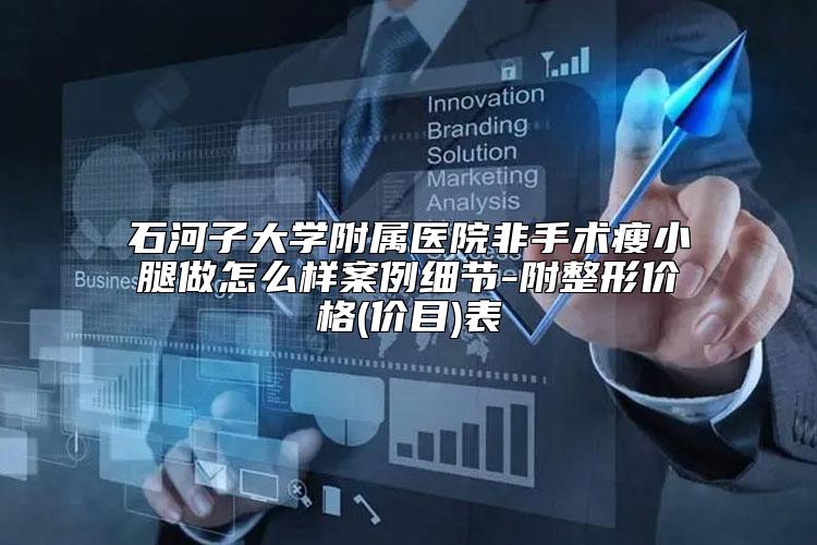 石河子大学附属医院非手术瘦小腿做怎么样案例细节-附整形价格(价目)表