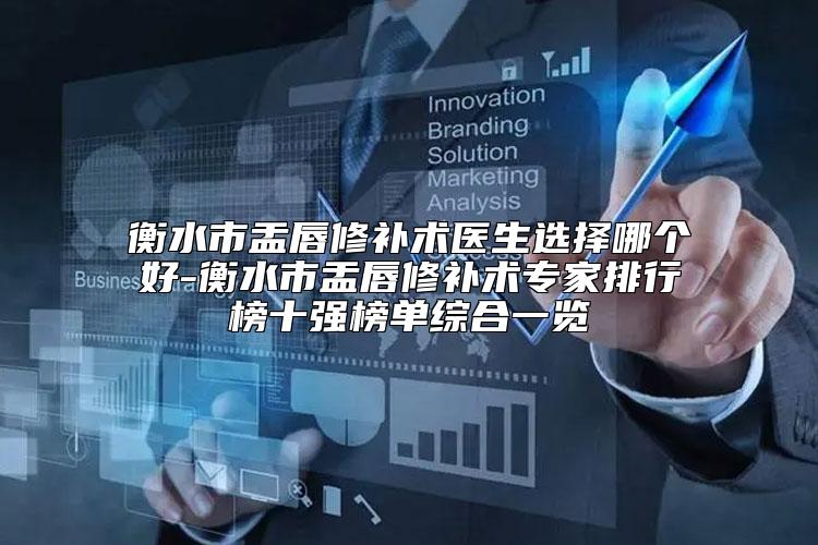 衡水市盂唇修补术医生选择哪个好-衡水市盂唇修补术专家排行榜十强榜单综合一览