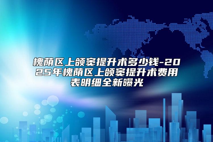 槐荫区上颌窦提升术多少钱-2025年槐荫区上颌窦提升术费用表明细全新曝光