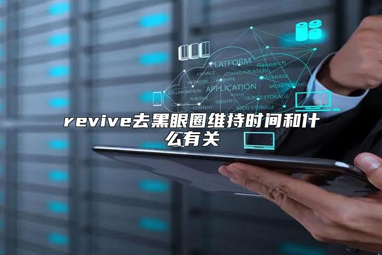 revive去黑眼圈维持时间和什么有关