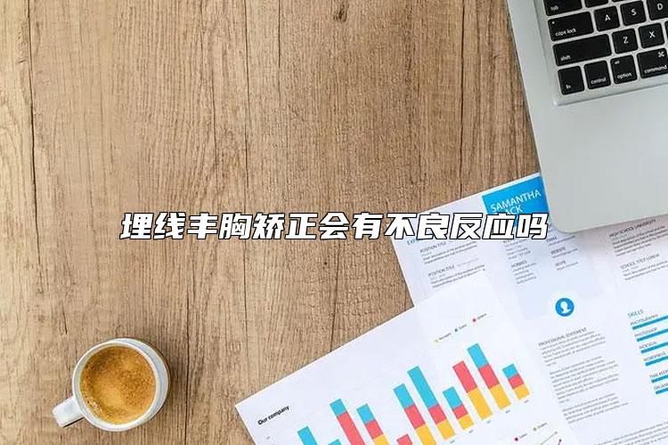 埋线丰胸矫正会有不良反应吗