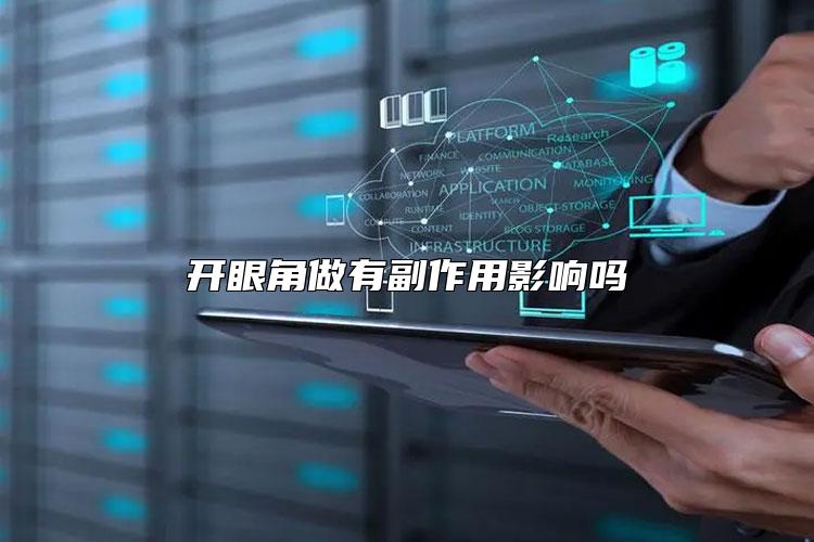 开眼角做有副作用影响吗