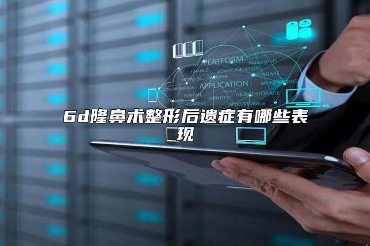 6d隆鼻术整形后遗症有哪些表现