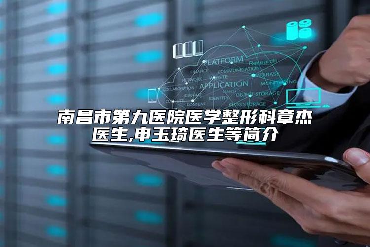 南昌市第九医院医学整形科章杰医生,申玉琦医生等简介