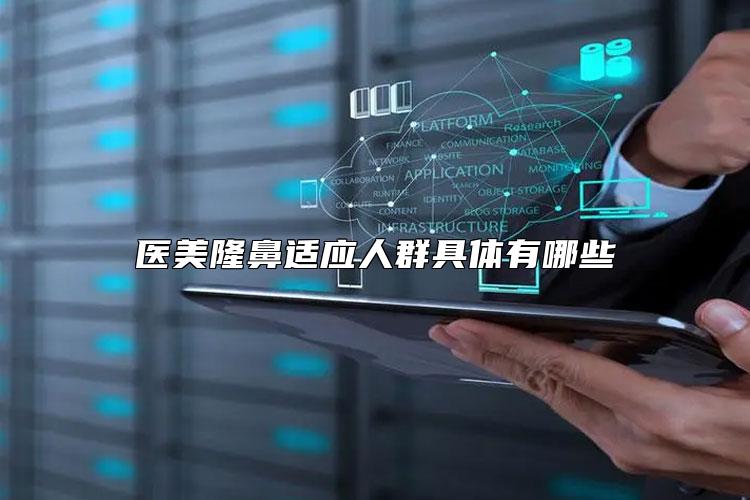 医美隆鼻适应人群具体有哪些