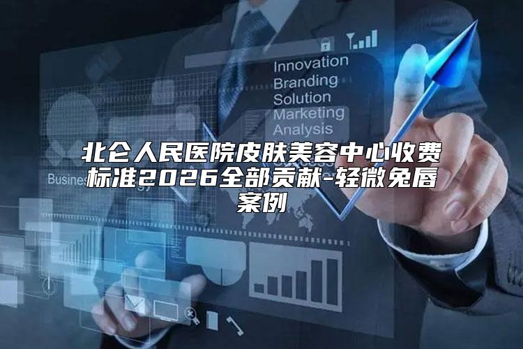 北仑人民医院皮肤美容中心收费标准2026全部贡献-轻微兔唇案例