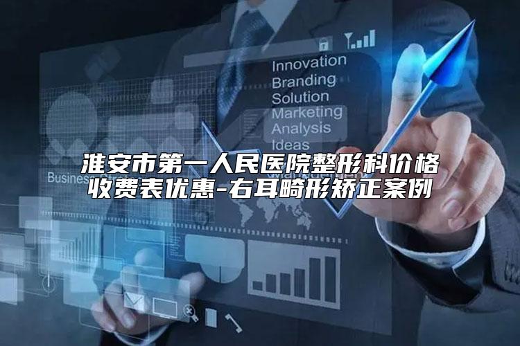 淮安市第一人民医院整形科价格收费表优惠-右耳畸形矫正案例