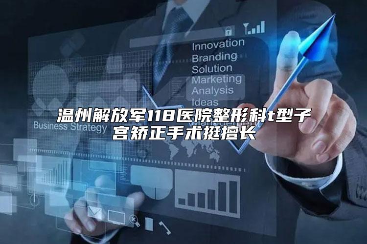 温州解放军118医院整形科t型子宫矫正手术挺擅长